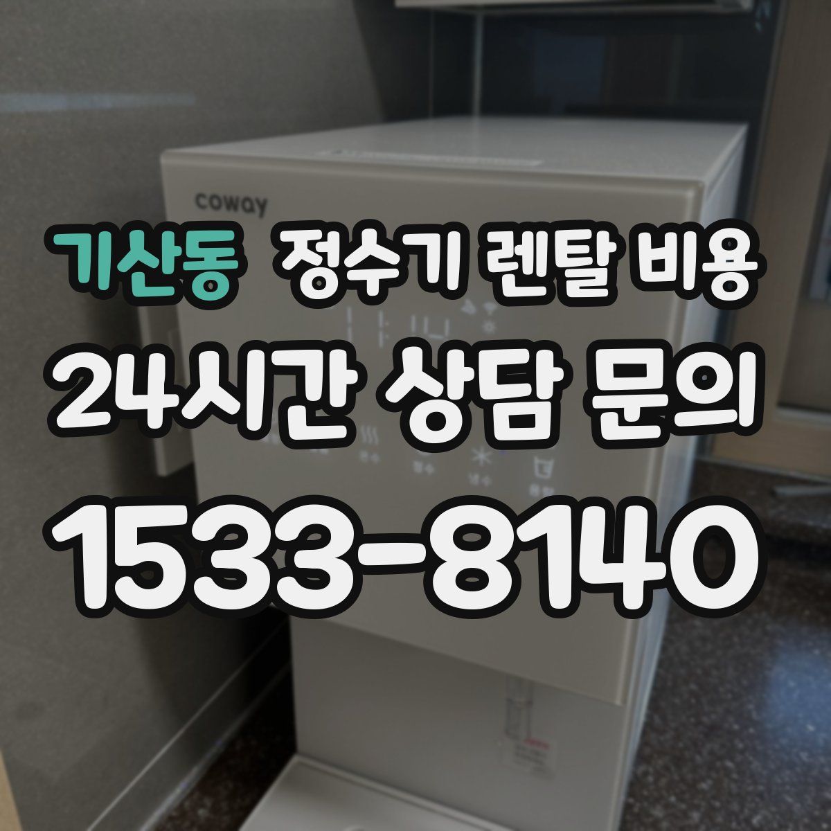 기산동 정수기 렌탈 비용