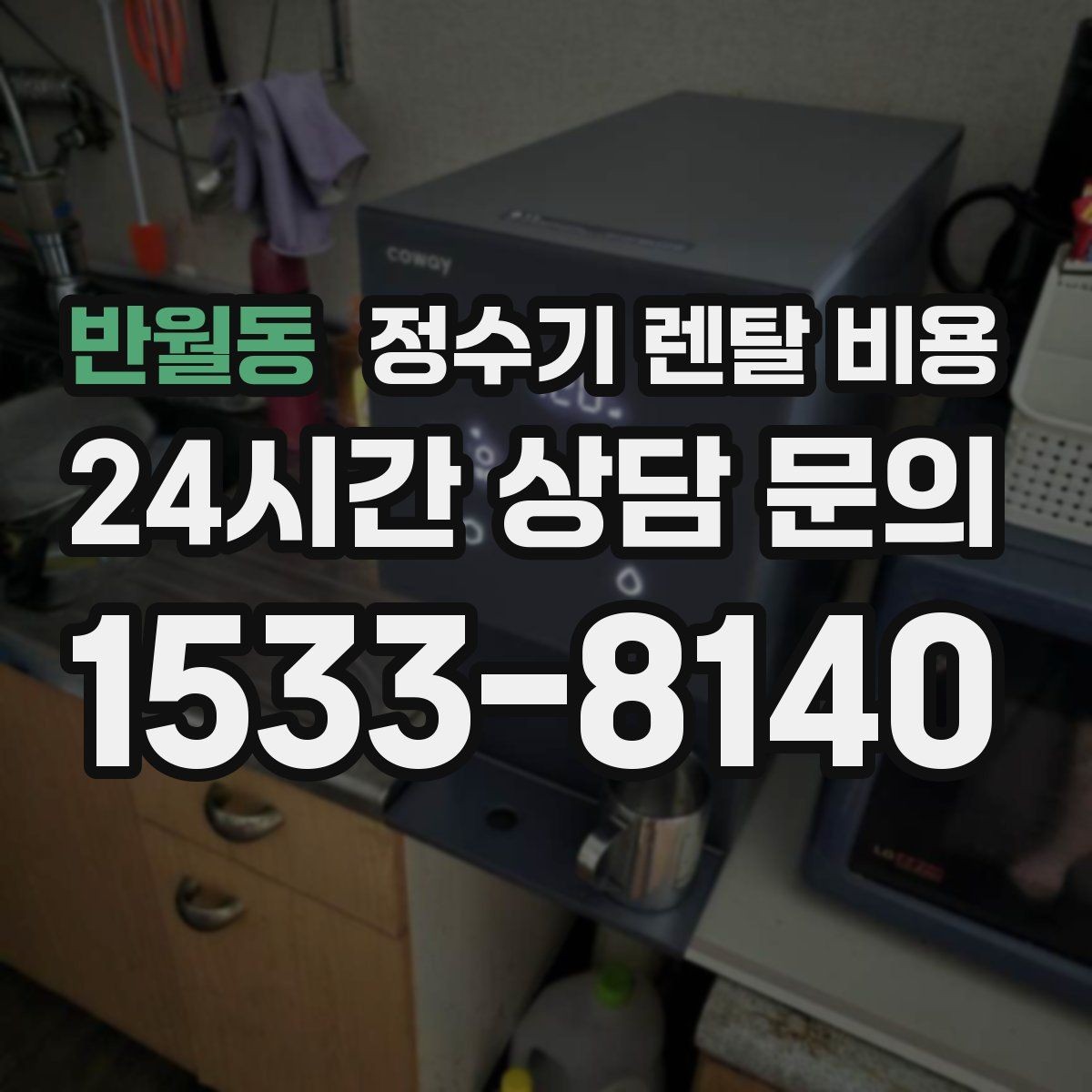 반월동 정수기 렌탈 비용 재계약 시 유리한 조건 찾기