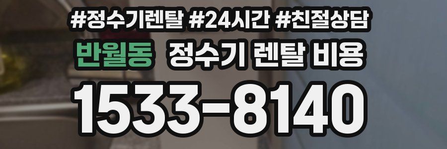 반월동 정수기 렌탈 비용