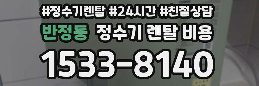 반정동 정수기 렌탈 비용