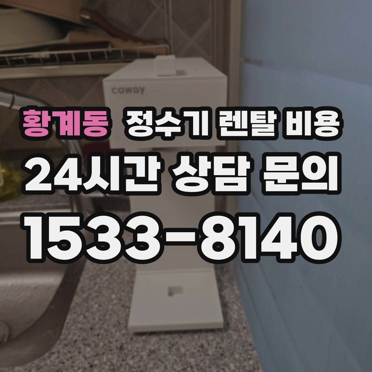 황계동 정수기 렌탈 비용 물 사용량이 적은 집의 선택 기준