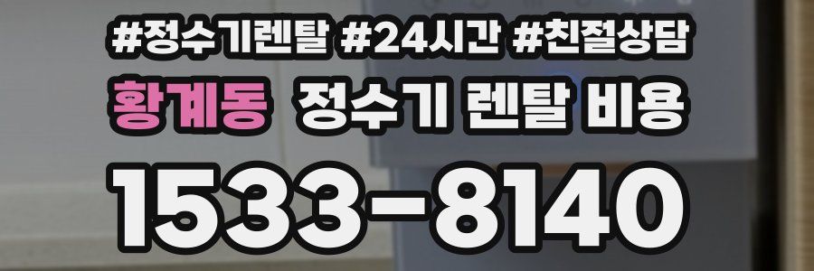 황계동 정수기 렌탈 비용