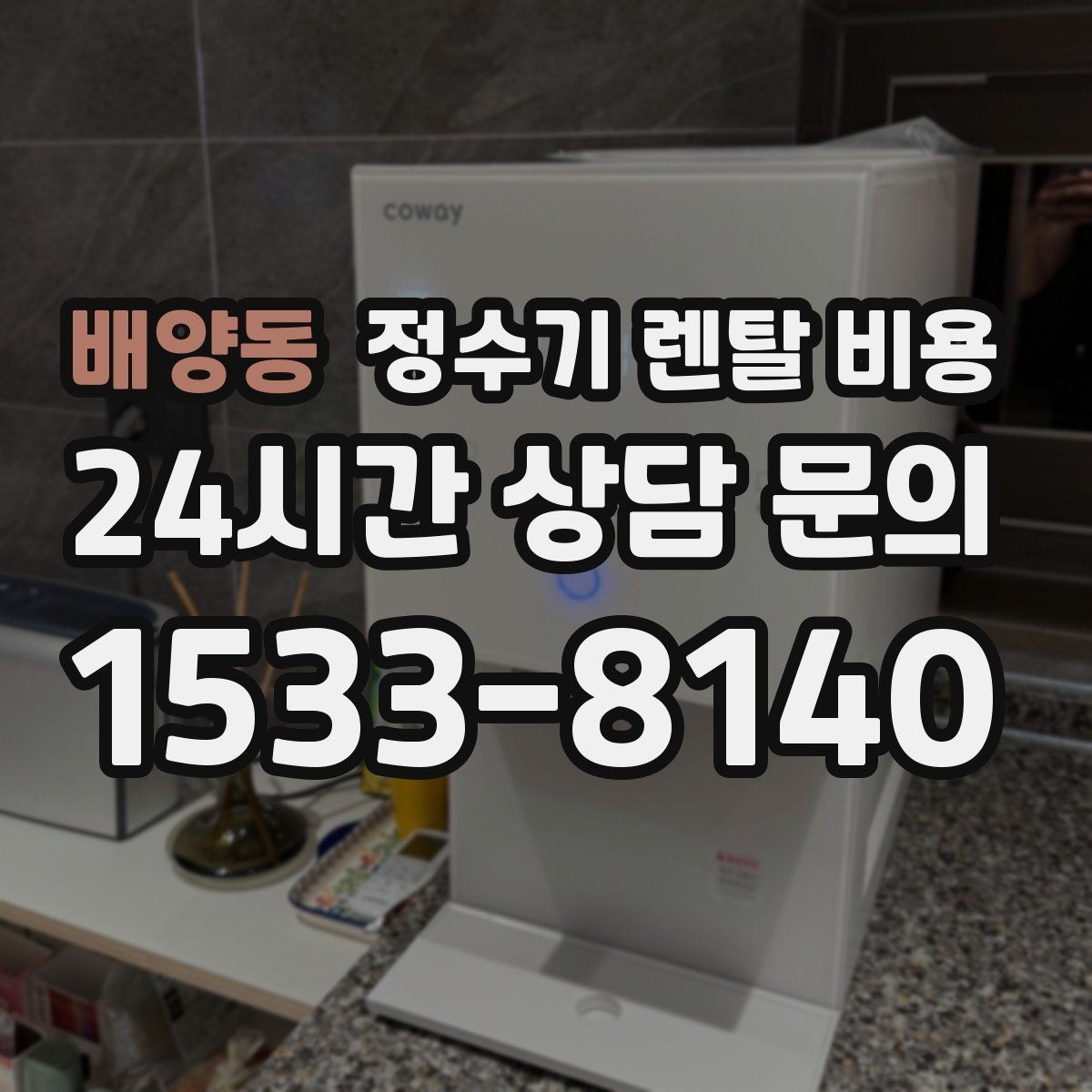 배양동 정수기 렌탈 비용 사용 환경에 따라 달라지는 기준