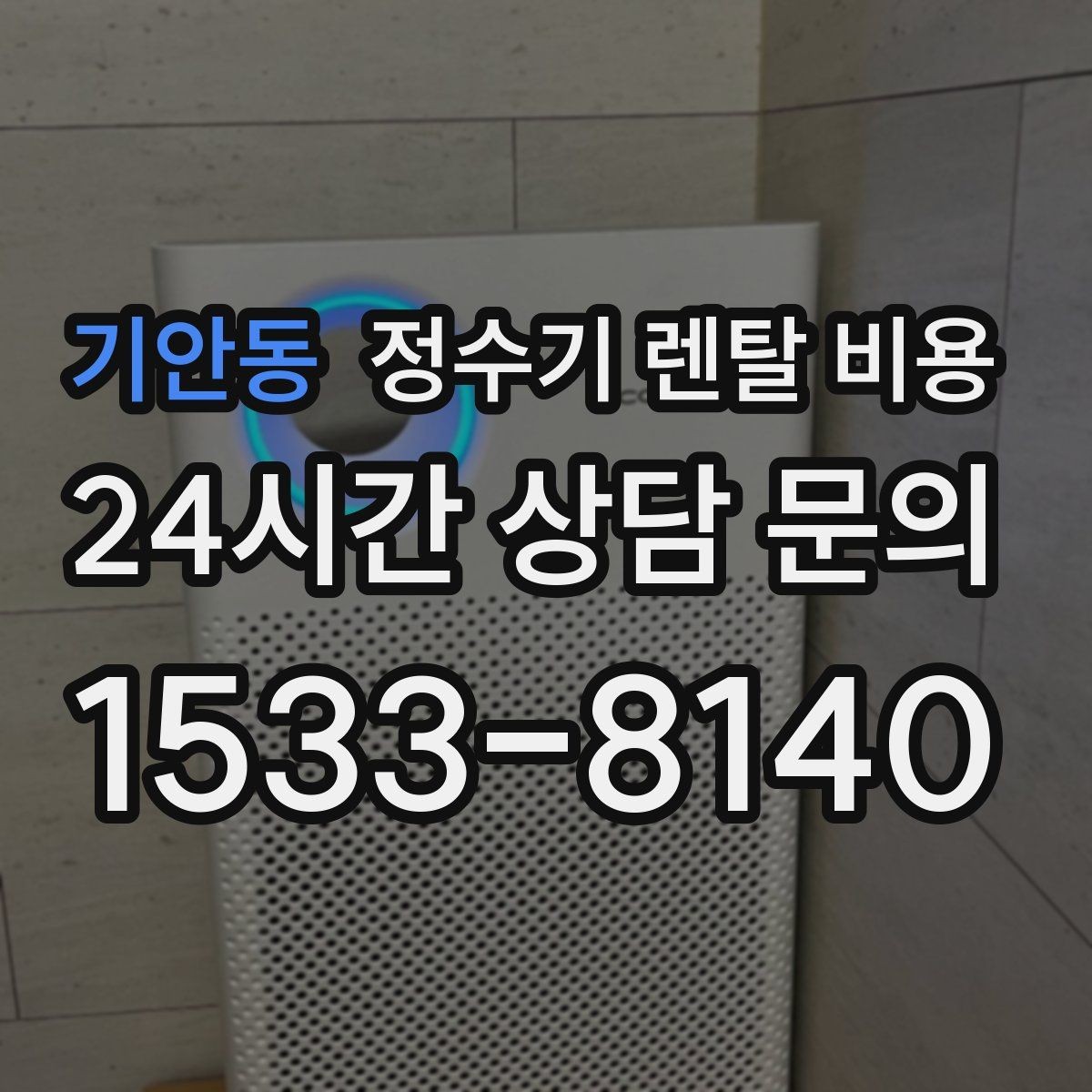 기안동 정수기 렌탈 비용 렌탈료 인상 여부 확인이 중요한 이유