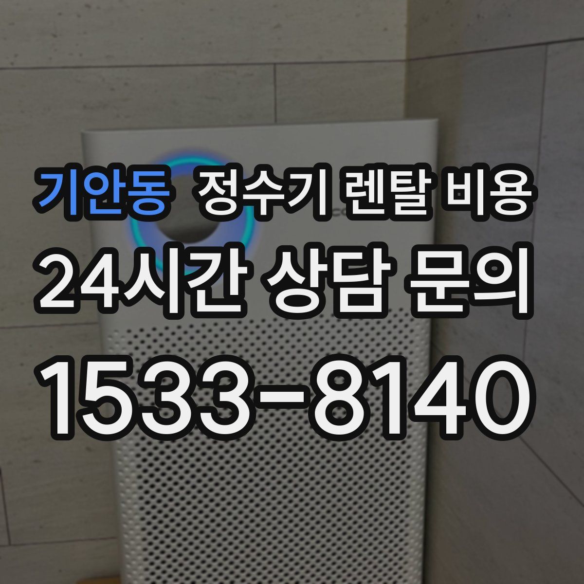 기안동 정수기 렌탈 비용