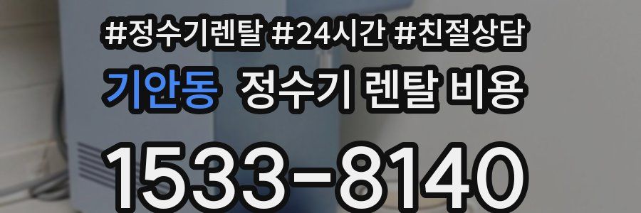 기안동 정수기 렌탈 비용