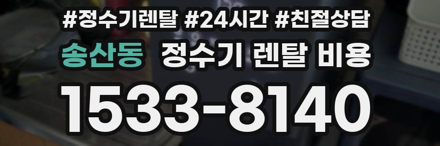 송산동 정수기 렌탈 비용