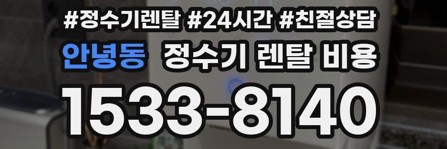 안녕동 정수기 렌탈 비용