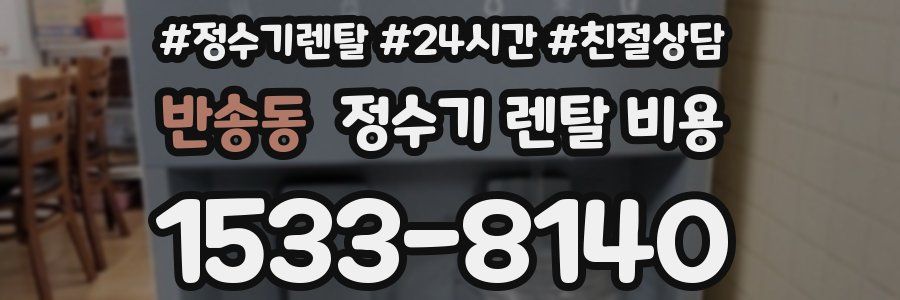 반송동 정수기 렌탈 비용