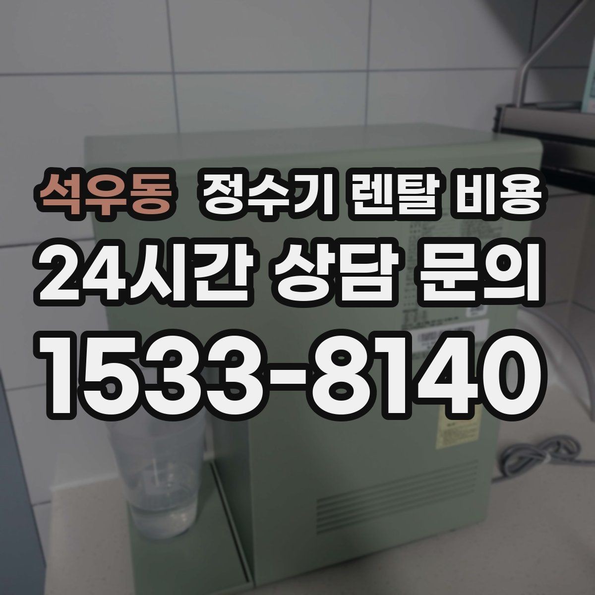 석우동 정수기 렌탈 비용 소음까지 고려해야 하는 이유