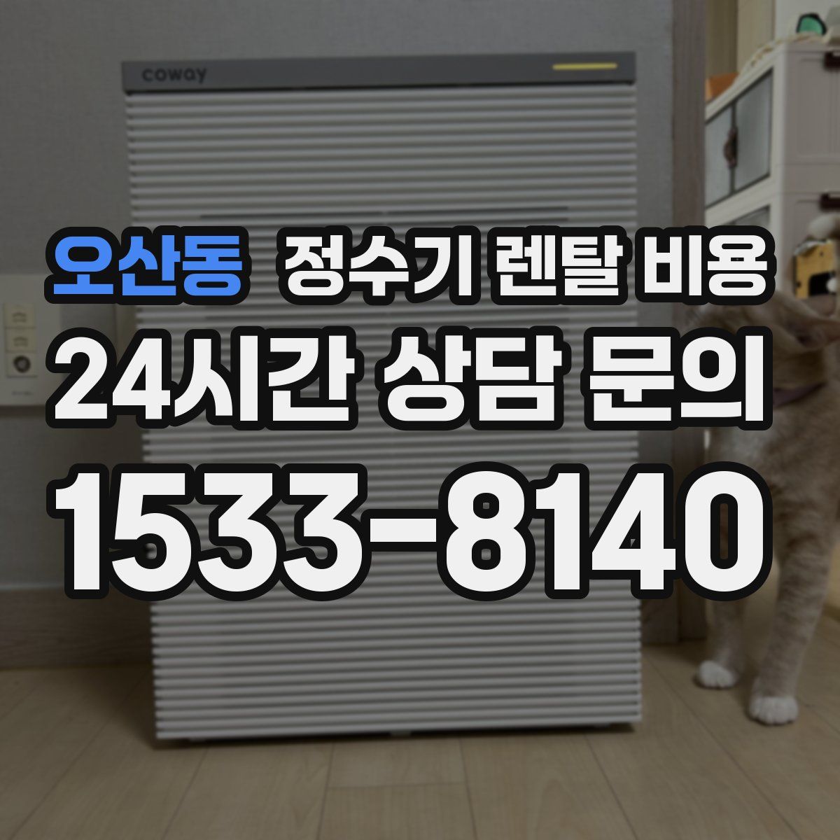 오산동 정수기 렌탈 비용