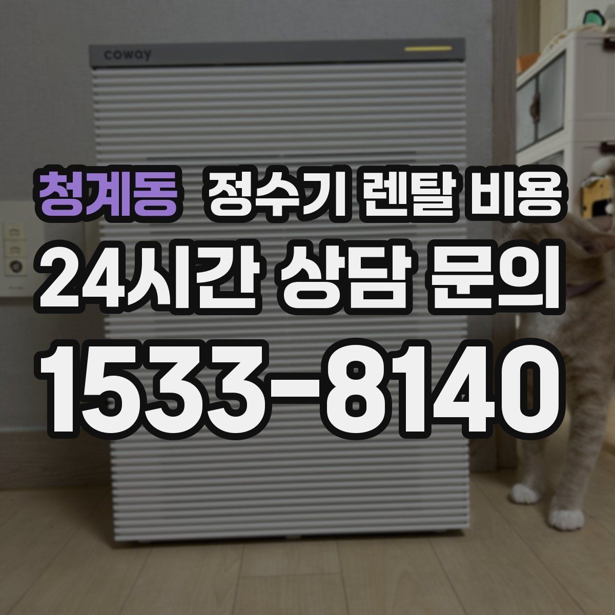청계동 정수기 렌탈 비용 코크 분리 세척이 왜 중요할까