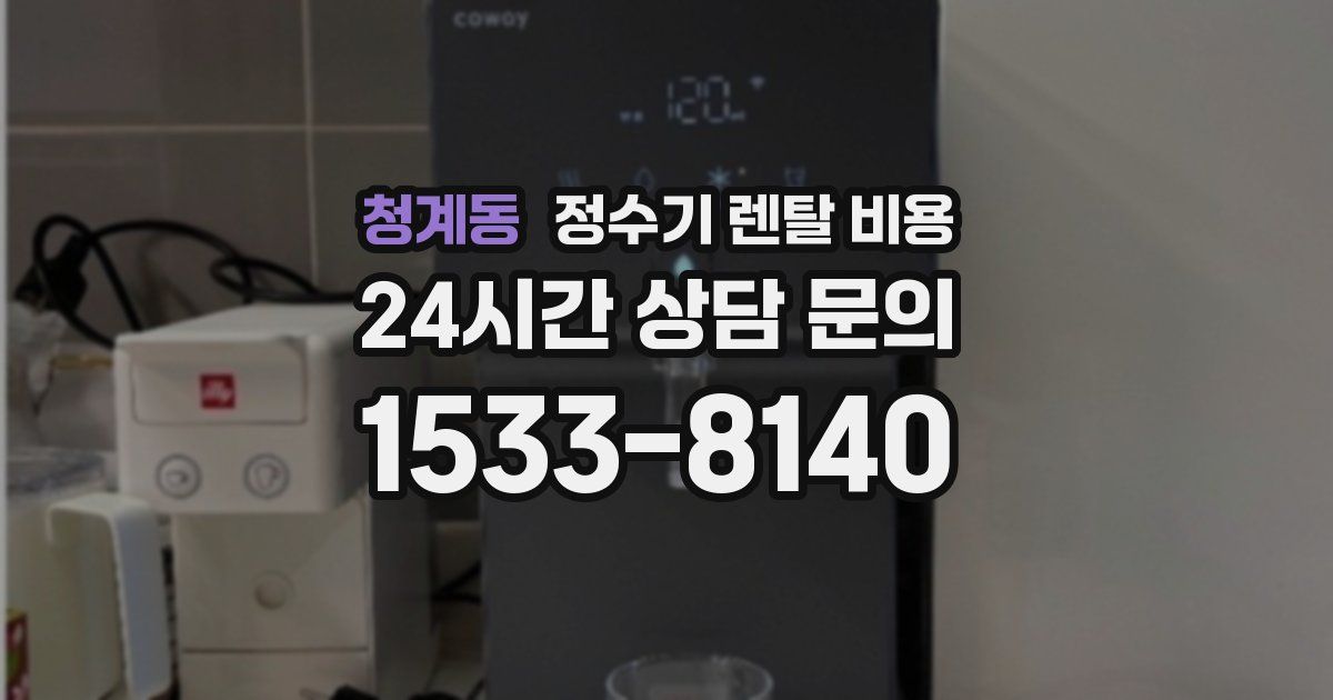 청계동 정수기 렌탈 비용
