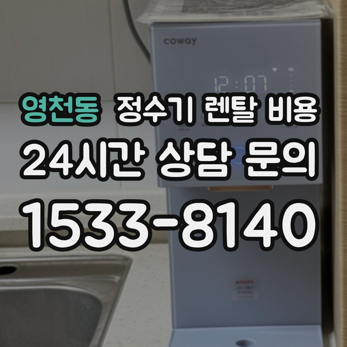 영천동 정수기 렌탈 비용