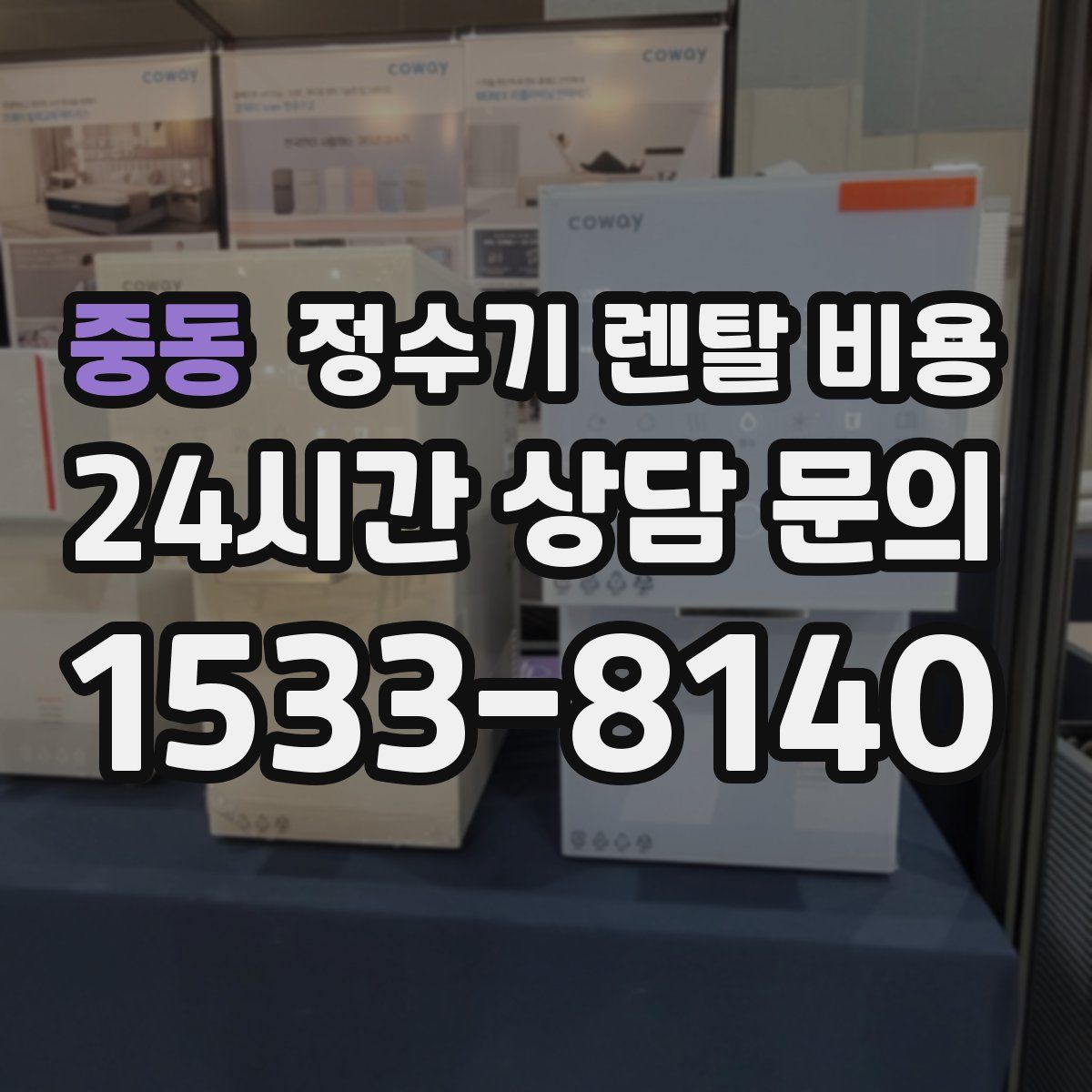 중동 정수기 렌탈 비용