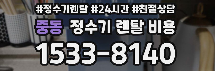 중동 정수기 렌탈 비용