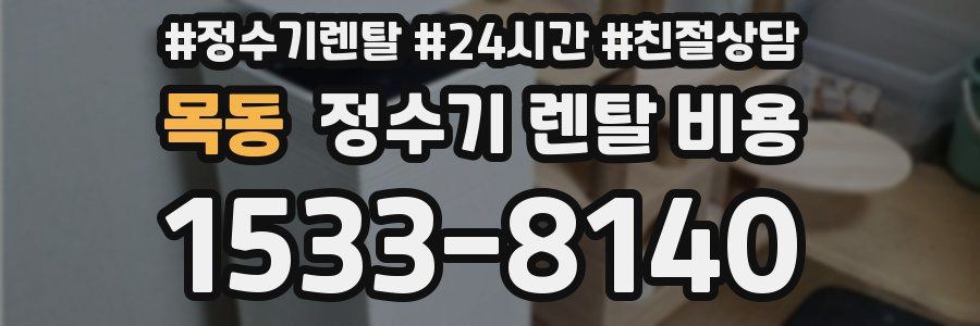 목동 정수기 렌탈 비용