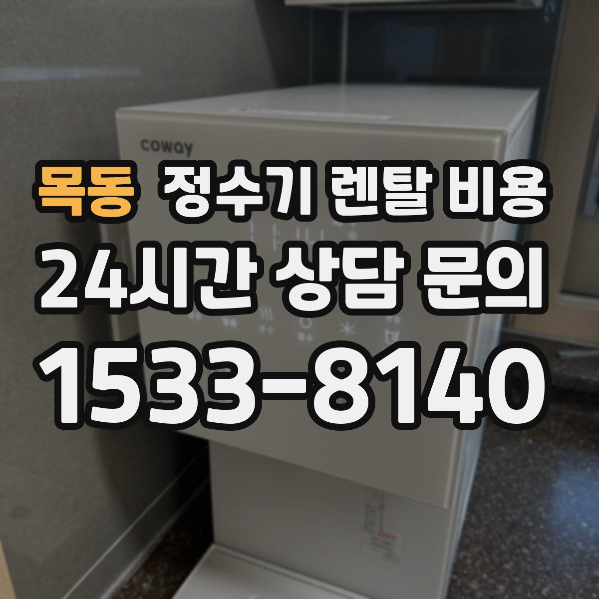 목동 정수기 렌탈 비용
