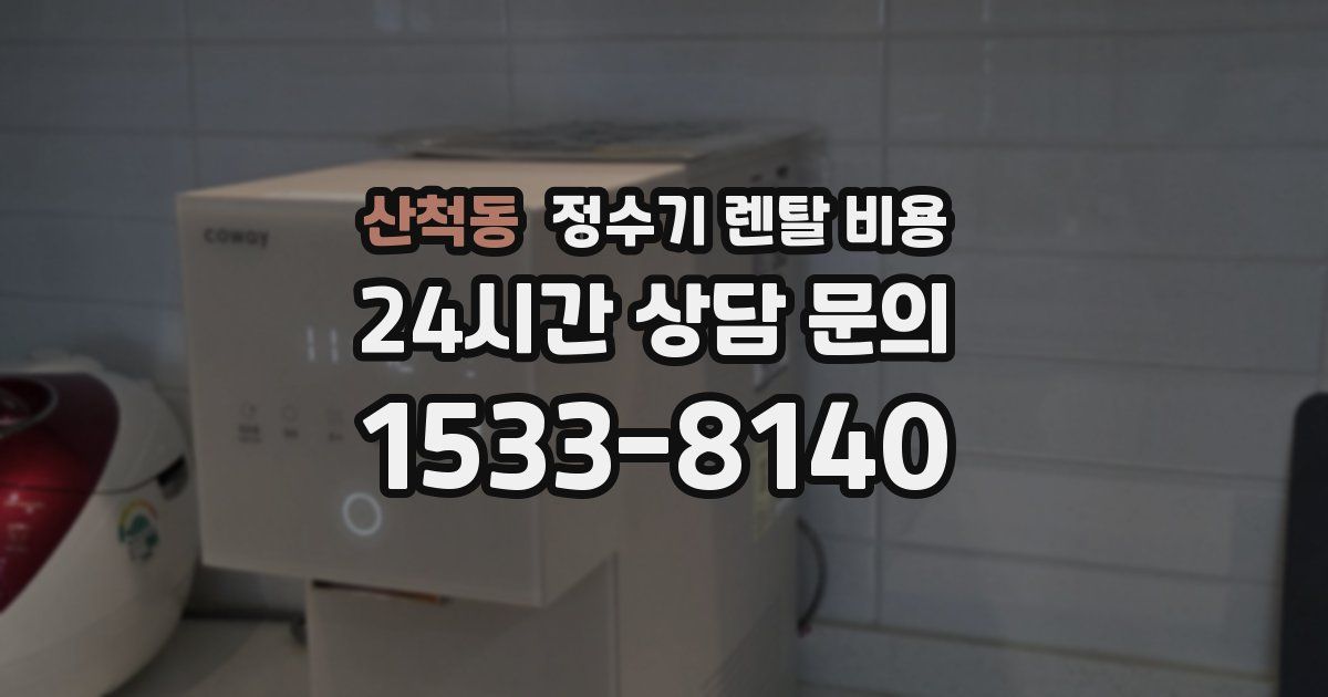 산척동 정수기 렌탈 비용
