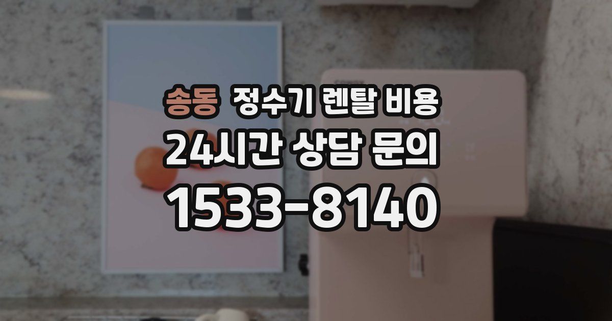 송동 정수기 렌탈 비용