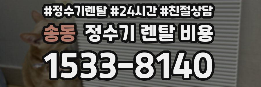 송동 정수기 렌탈 비용