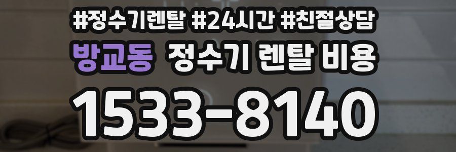 방교동 정수기 렌탈 비용