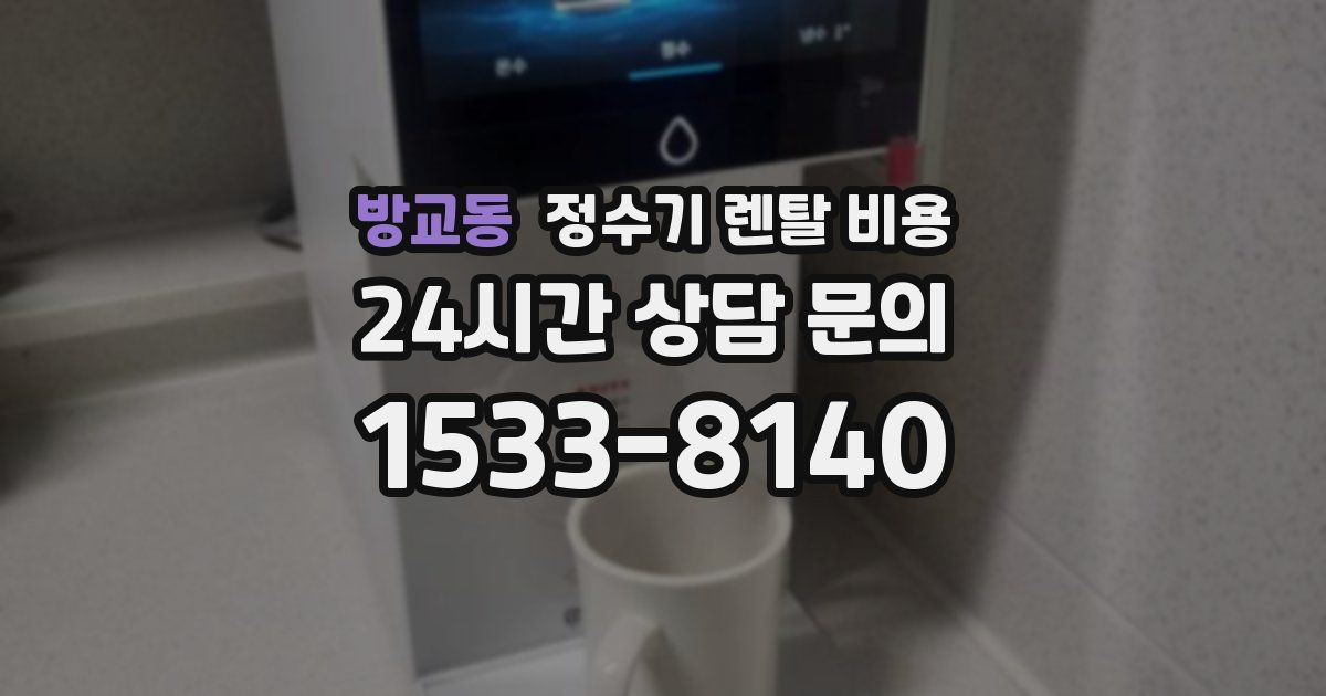 방교동 정수기 렌탈 비용