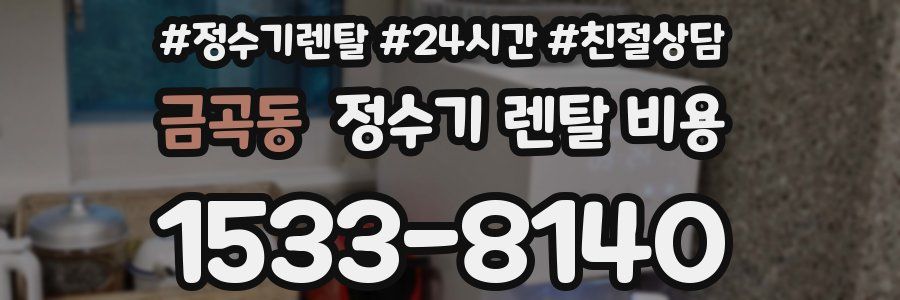 금곡동 정수기 렌탈 비용