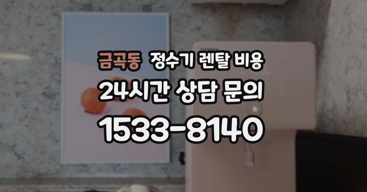 금곡동 정수기 렌탈 비용