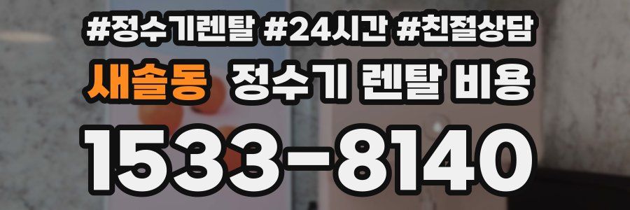 새솔동 정수기 렌탈 비용