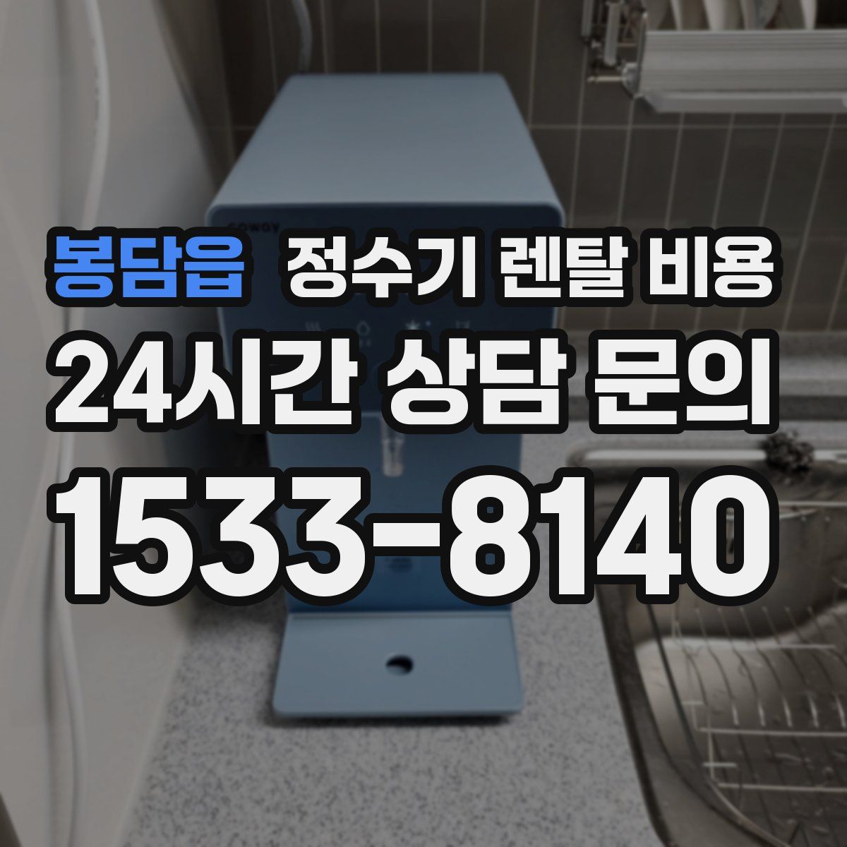 봉담읍 정수기 렌탈 비용