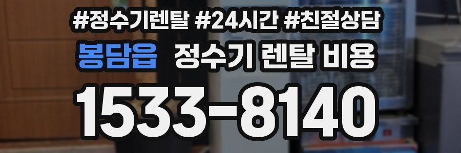 봉담읍 정수기 렌탈 비용