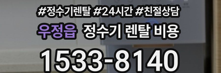 우정읍 정수기 렌탈 비용
