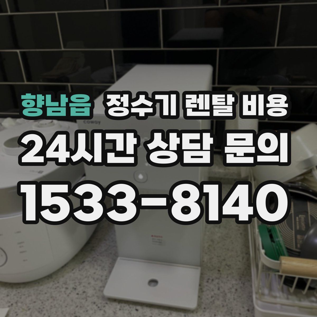 향남읍 정수기 렌탈 비용