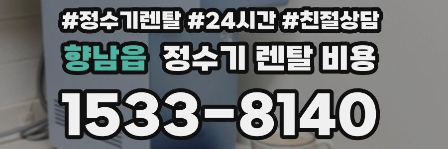 향남읍 정수기 렌탈 비용