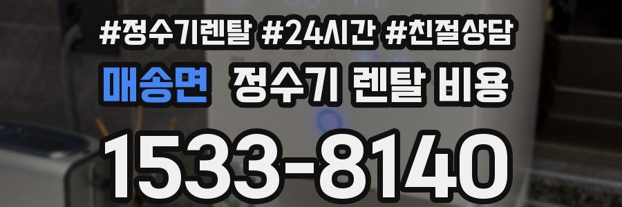 매송면 정수기 렌탈 비용