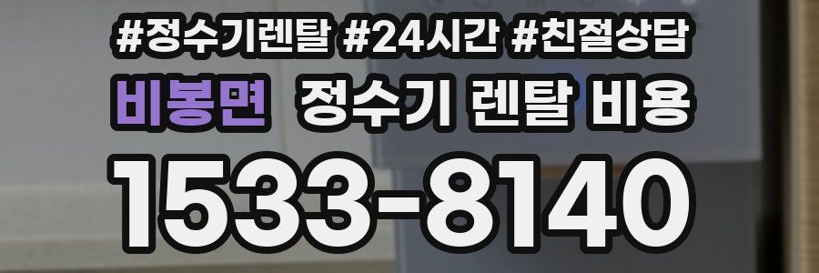 비봉면 정수기 렌탈 비용