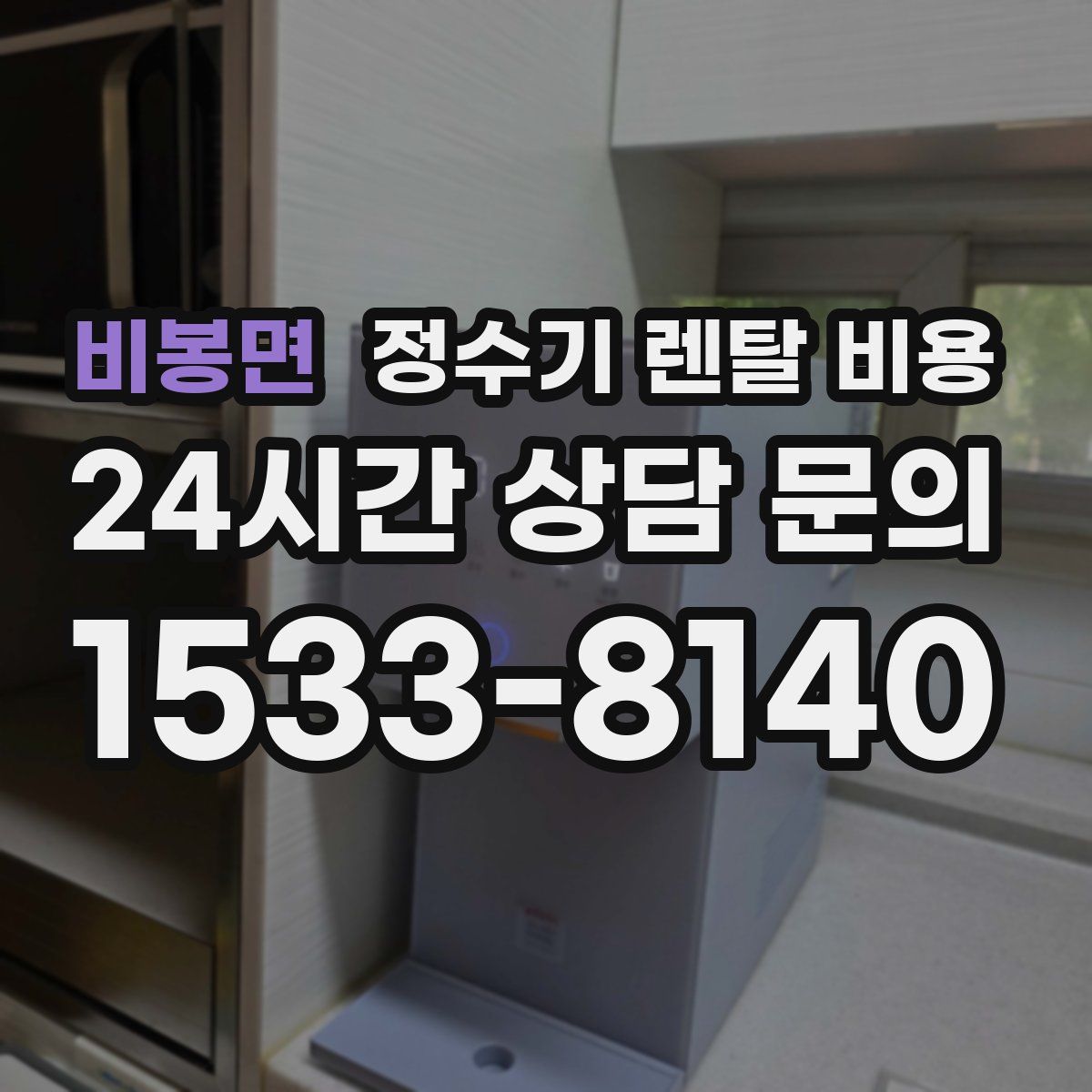 비봉면 정수기 렌탈 비용