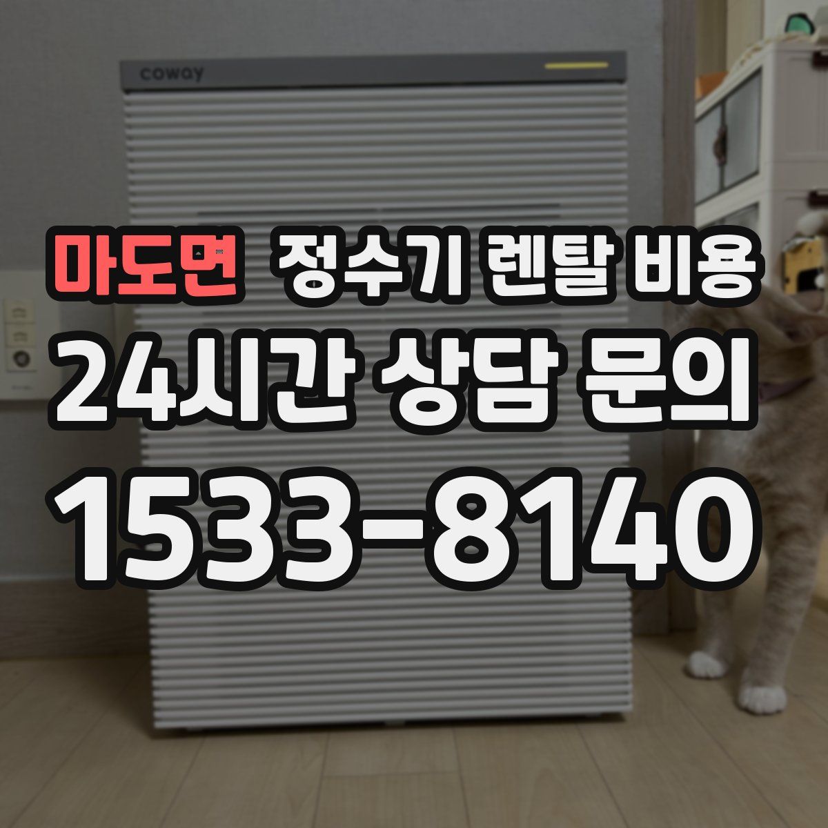 마도면 정수기 렌탈 비용