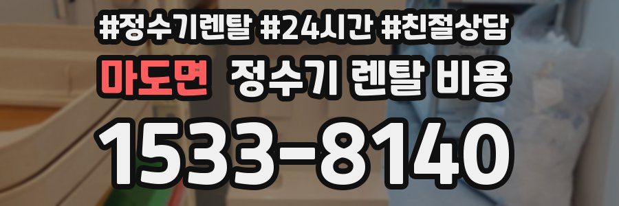 마도면 정수기 렌탈 비용