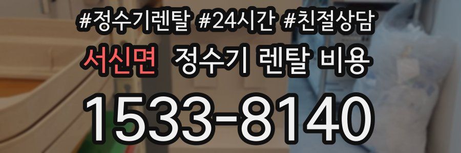 서신면 정수기 렌탈 비용