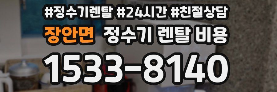 장안면 정수기 렌탈 비용