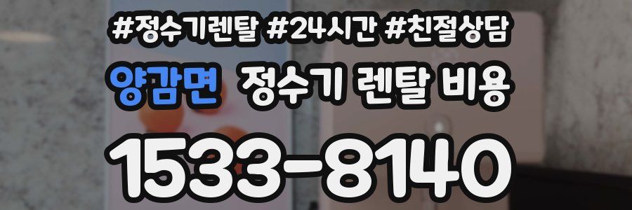 양감면 정수기 렌탈 비용
