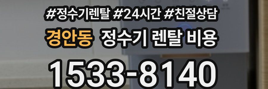 경안동 정수기 렌탈 비용