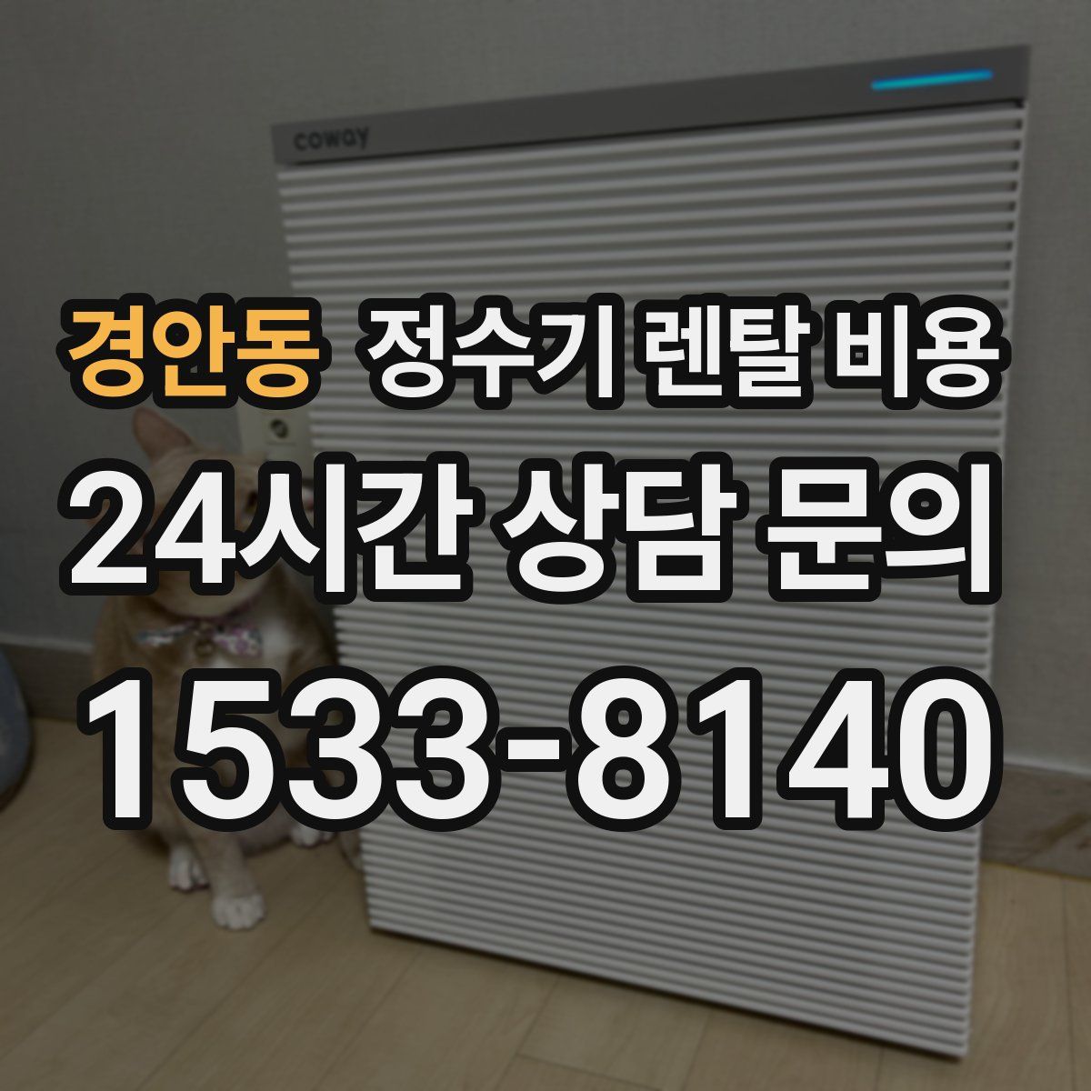 경안동 정수기 렌탈 비용