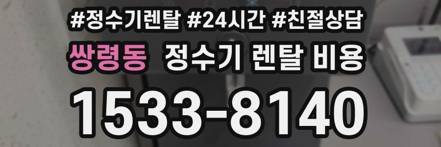 쌍령동 정수기 렌탈 비용