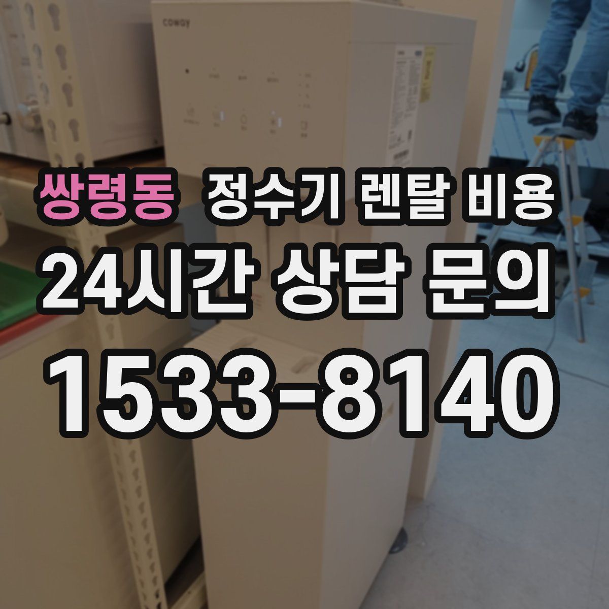 쌍령동 정수기 렌탈 비용