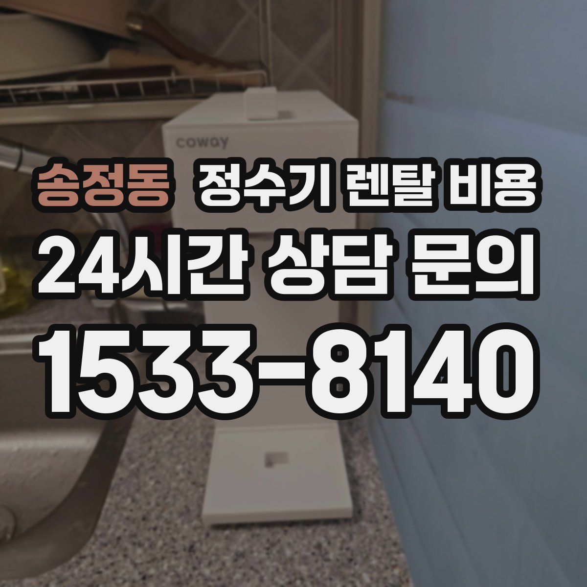 송정동 정수기 렌탈 비용