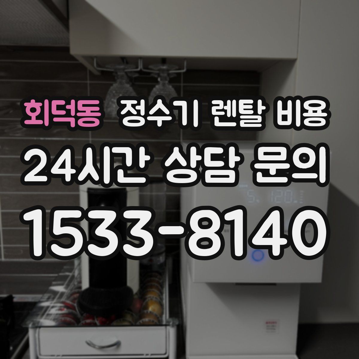 회덕동 정수기 렌탈 비용