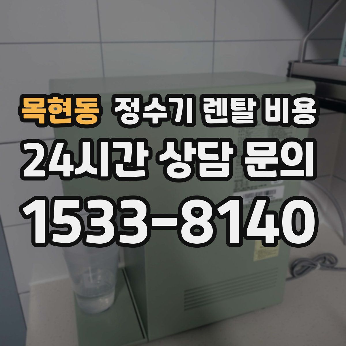 목현동 정수기 렌탈 비용